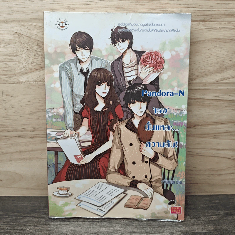 Pandora-N เธอนั่นแหละ...ความลับ! - เจ้าปลาน้อย รูปที่ 1