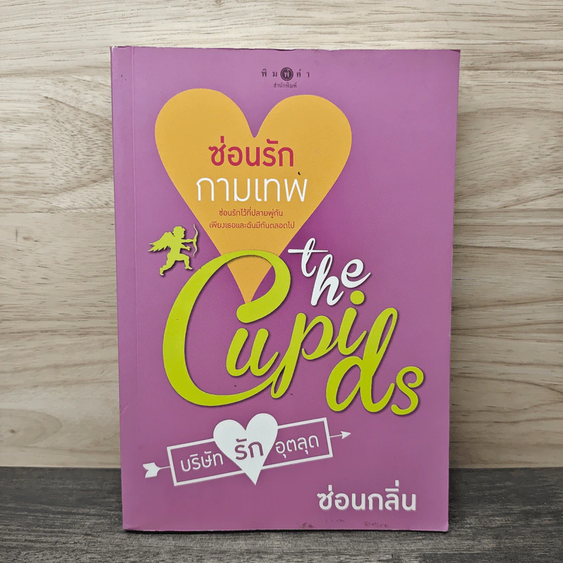 The Cupids บริษัทรักอุตลุด : ซ่อนรักกามเทพ - ซ่อนกลิ่น รูปที่ 1