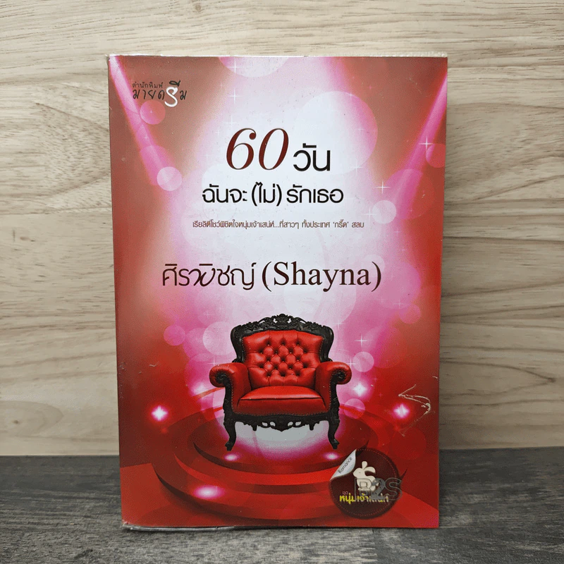 60 วันฉันจะ (ไม่) รักเธอ - ศิรพิชญ์ (Shayna) รูปที่ 1