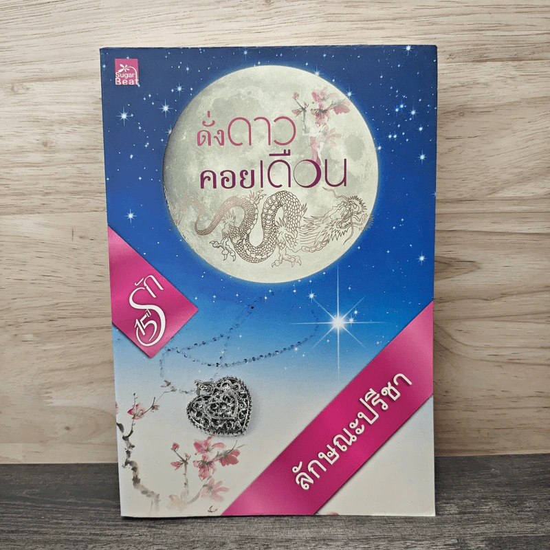 ดั่งดาวคอยเดือน - ลักษณะปรีชา รูปที่ 1