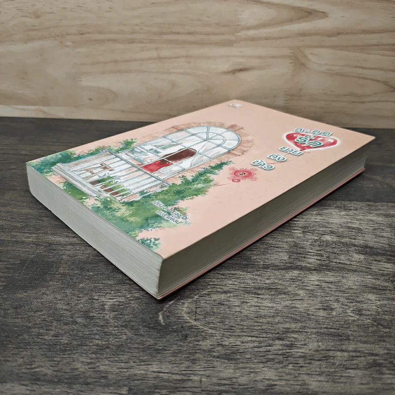 สะดุดรักยายถังข้าว เล่ม 2 - Jiu Xiao Qi, พัดลม รูปที่ 3