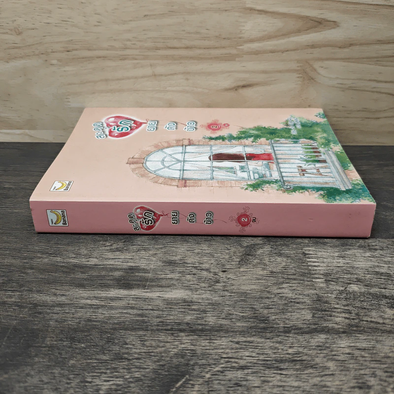 สะดุดรักยายถังข้าว เล่ม 2 - Jiu Xiao Qi, พัดลม รูปที่ 2
