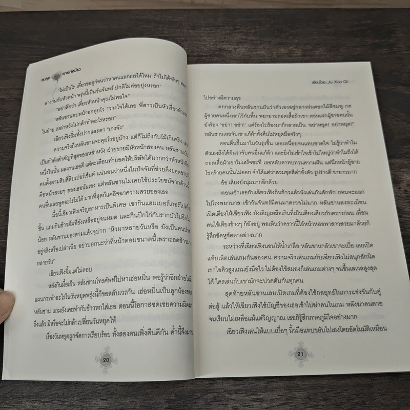 สะดุดรักยายถังข้าว เล่ม 2 - Jiu Xiao Qi, พัดลม รูปที่ 7