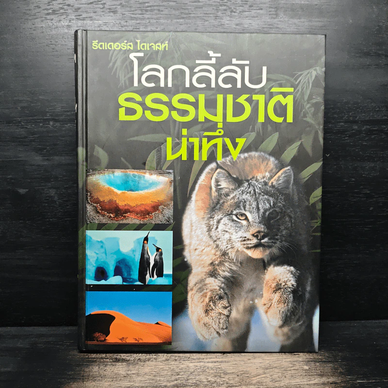 โลกลี้ลับธรรมชาติน่าทึ่ง - รีดเดอร์ส ไดเจสท์ รูปที่ 1