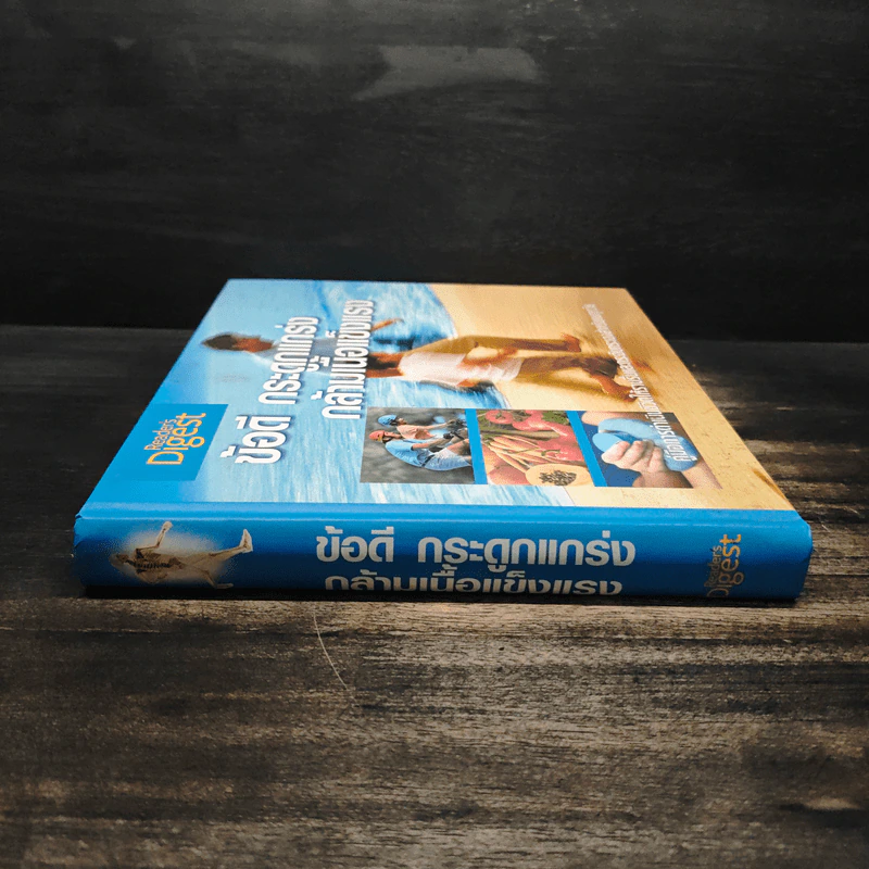 ข้อดี กระดูกแกร่ง กล้ามเนื้อแข็งแรง - Reader's Digest รีดเดอร์สไดเจสท์ รูปที่ 3