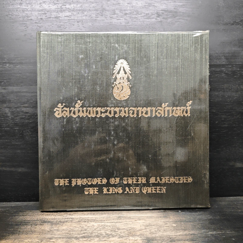 อัลบั้มพระบรมฉายาลักษณ์ รูปที่ 1