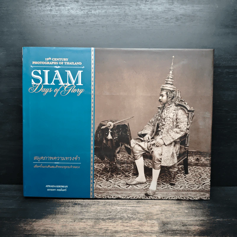 Siam: Days of Glory สมุดภาพความทรงจำ เมื่อครั้งแผ่นดินสมเด็จพระพุทธเจ้าหลวง - อรรถดา คอมันตร์ รูปที่ 1
