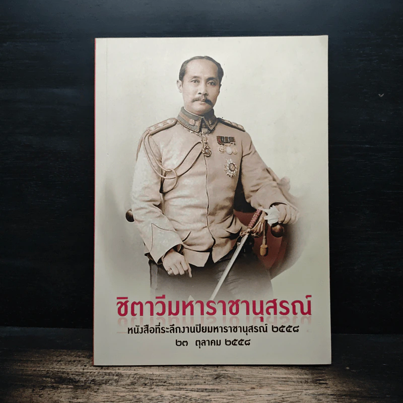 ชิตาวีมหาราชานุสรณ์ หนังสือที่ระลึกงานปิยมหาราชานุสรณ์ 2558 รูปที่ 1