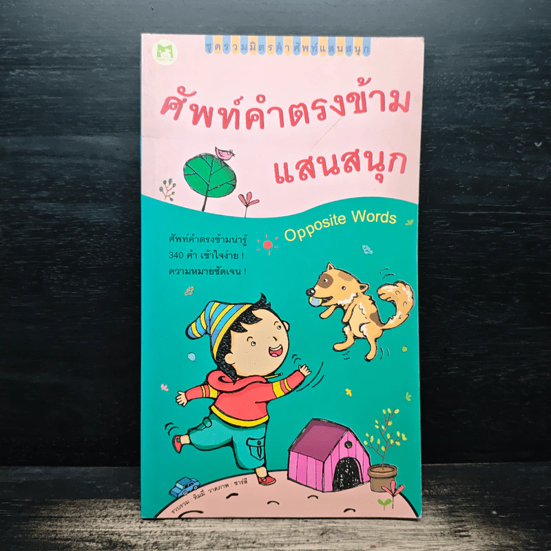 ศัพท์คำตรงข้ามแสนสนุก รูปที่ 1