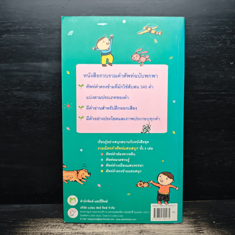 ศัพท์คำตรงข้ามแสนสนุก รูปที่ 2