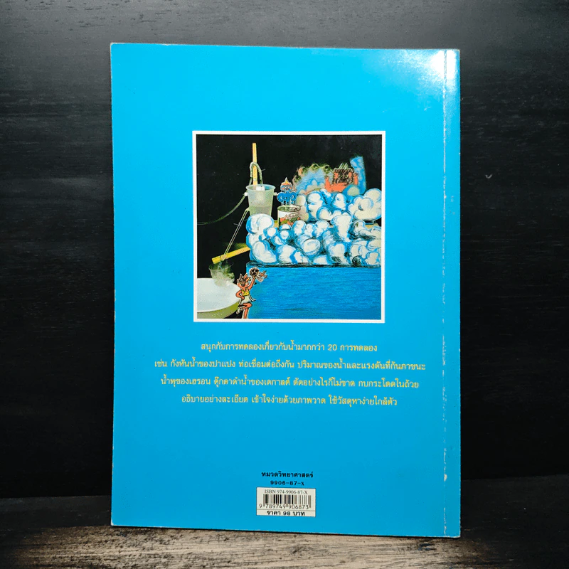 ชุดวิทยาศาสตร์มหาสนุก เล่นกับน้ำ - Takuji Kobayashi, อังคณา รัตนจันทร์ รูปที่ 2