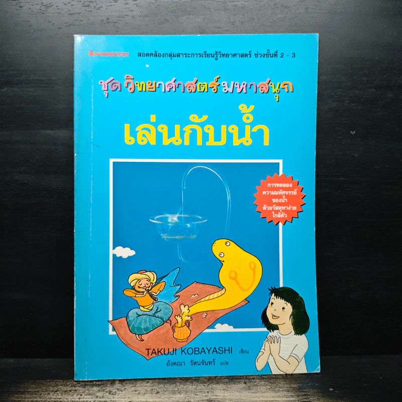 ชุดวิทยาศาสตร์มหาสนุก เล่นกับน้ำ - Takuji Kobayashi, อังคณา รัตนจันทร์ รูปที่ 1
