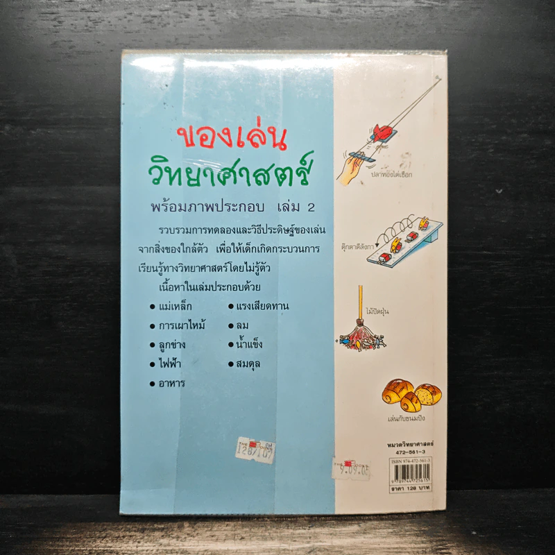 ของเล่นวิทยาศาสตร์ พร้อมภาพประกอบ เล่ม 2 รูปที่ 2