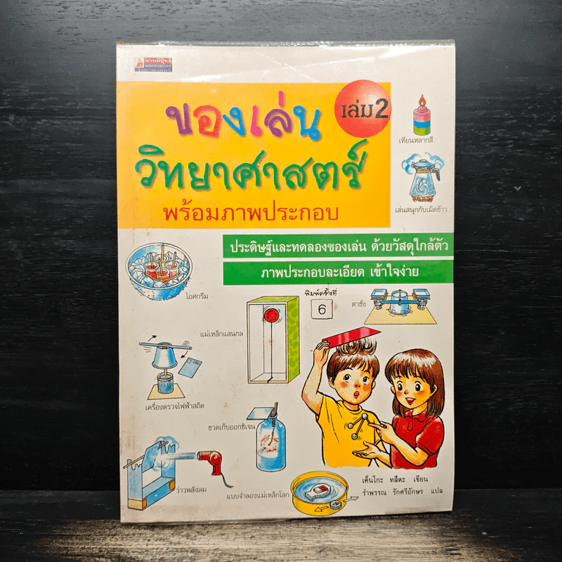 ของเล่นวิทยาศาสตร์ พร้อมภาพประกอบ เล่ม 2 รูปที่ 1
