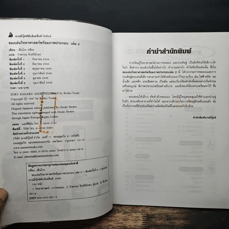 ของเล่นวิทยาศาสตร์ พร้อมภาพประกอบ เล่ม 2 รูปที่ 6