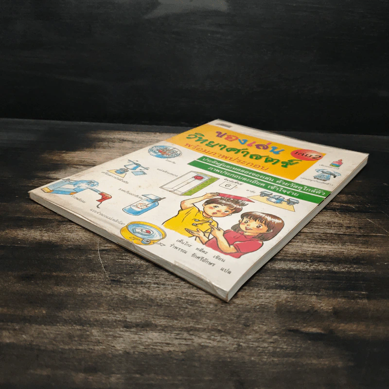 ของเล่นวิทยาศาสตร์ พร้อมภาพประกอบ เล่ม 2 รูปที่ 4
