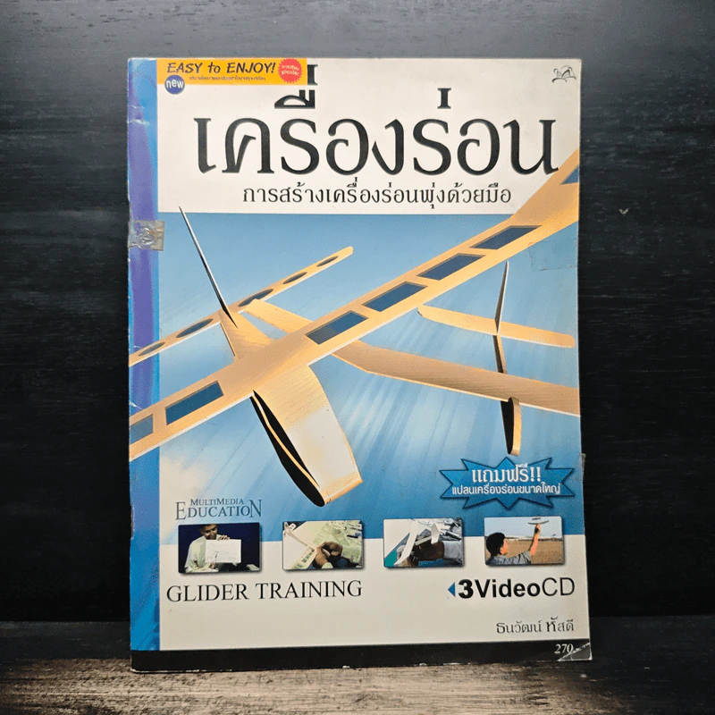 เครื่องร่อน การสร้างเครื่องร่อนพุ่งด้วยมือ รูปที่ 1
