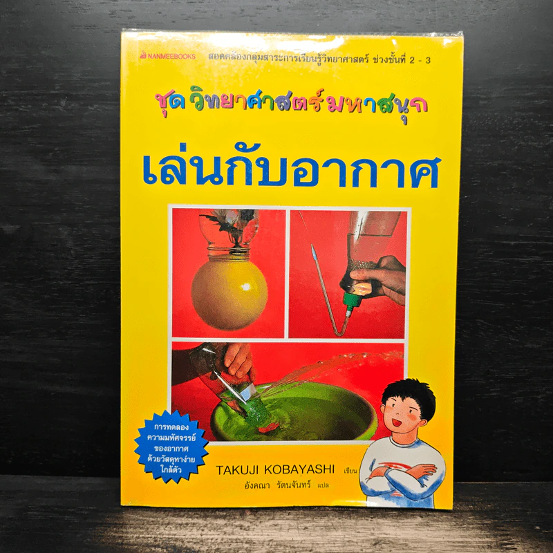 เล่นกับอากาศ ชุดวิทยาศาสตร์มหาสนุก - Takuji Kobayashi รูปที่ 1