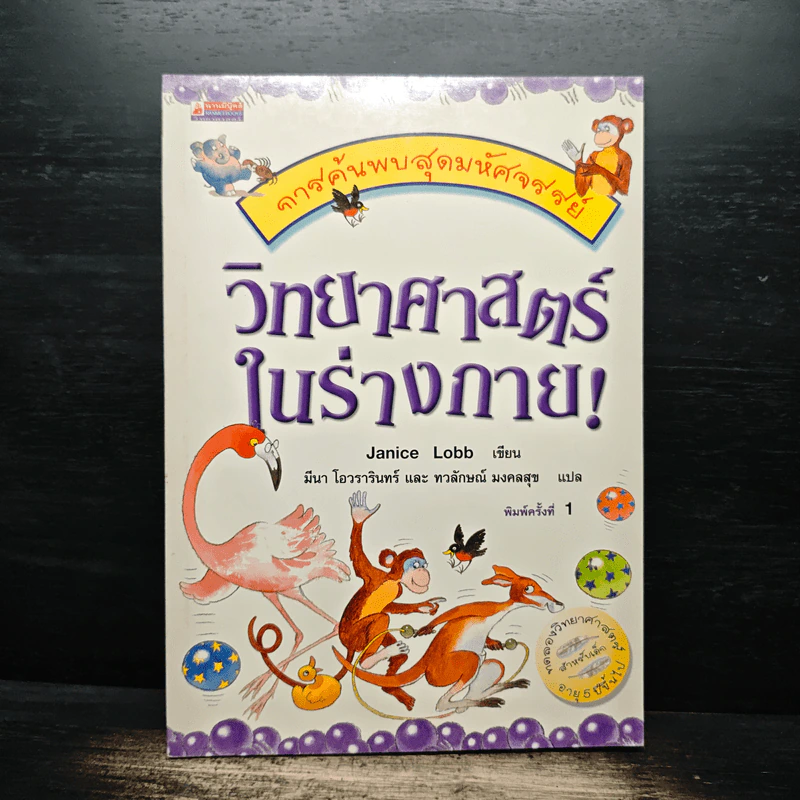 การค้นพบสุดมหัศจรรย์ วิทยาศาสตร์ในร่างกาย! - Janice Lobb, มีนา โอวรารินทร์ รูปที่ 1