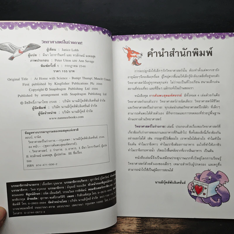 การค้นพบสุดมหัศจรรย์ วิทยาศาสตร์ในร่างกาย! - Janice Lobb, มีนา โอวรารินทร์ รูปที่ 6