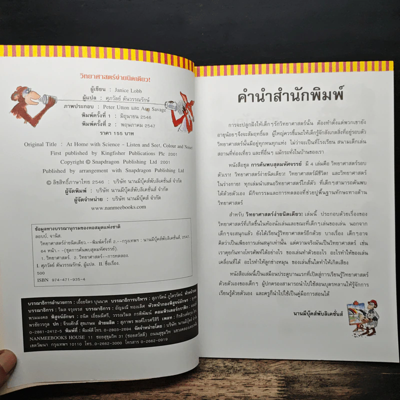 การค้นพบสุดมหัศจรรย์ วิทยาศาสตร์ง่ายนิดเดียว! - Janice Lobb, ศุภวัลย์ ตันวรรณรักษ์ รูปที่ 6