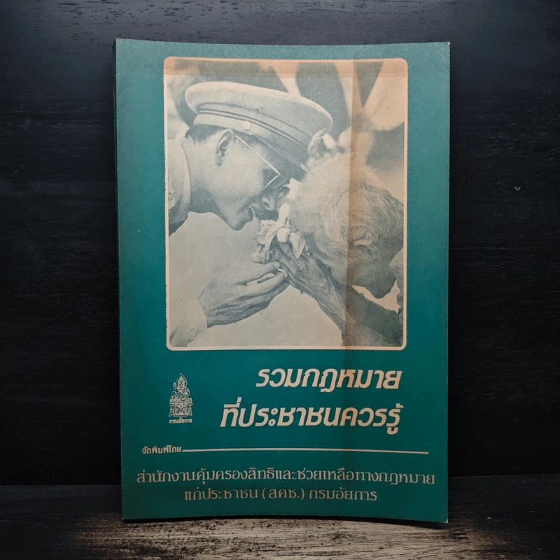 รวมกฎหมายที่ประชาชนควรรู้ - สำนักงานคุ้มครองสิทธิและช่วยเหลือทางกฎหมายแก่ประชาชน รูปที่ 1