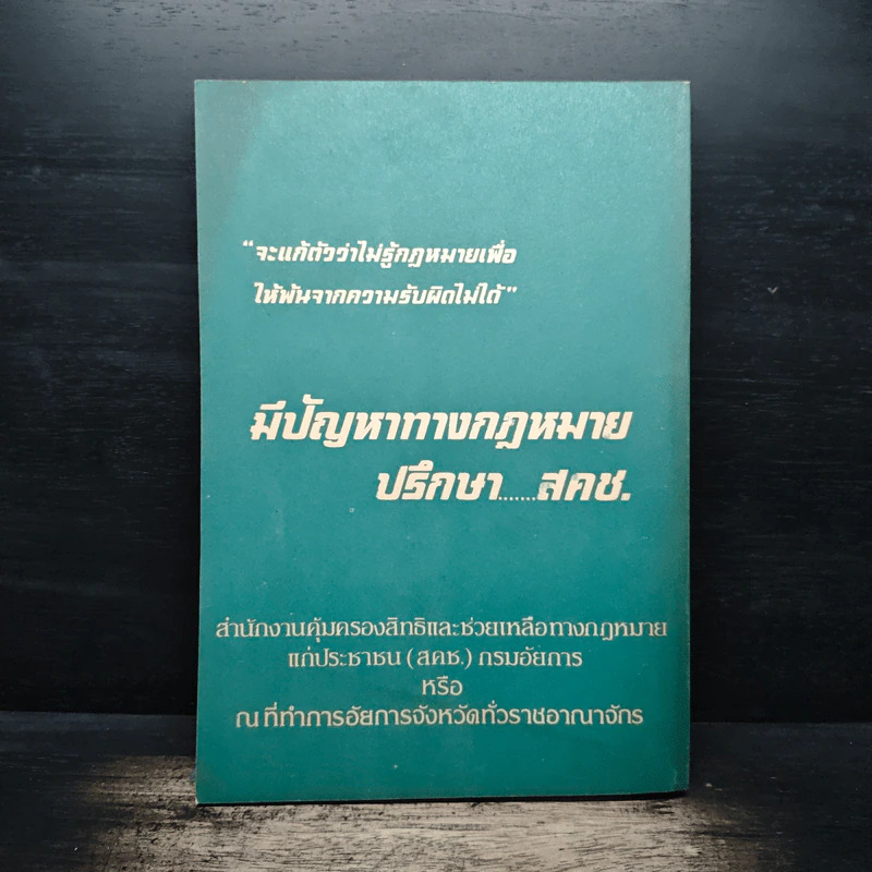 รวมกฎหมายที่ประชาชนควรรู้ - สำนักงานคุ้มครองสิทธิและช่วยเหลือทางกฎหมายแก่ประชาชน รูปที่ 2