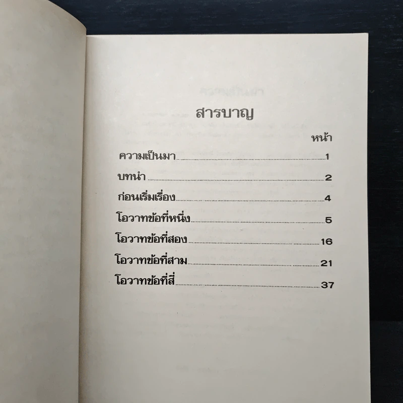 โอวาทสี่ของท่านเหลี่ยวฝาน - เจือจันทน์ อัชพรรณ (มิสโจ) รูปที่ 6