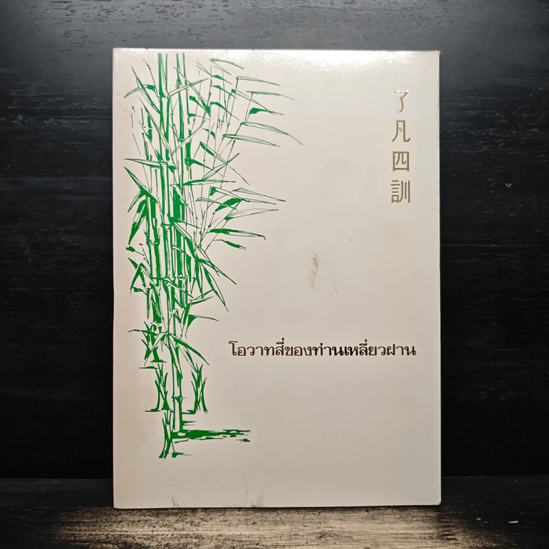 โอวาทสี่ของท่านเหลี่ยวฝาน - เจือจันทน์ อัชพรรณ (มิสโจ) รูปที่ 1