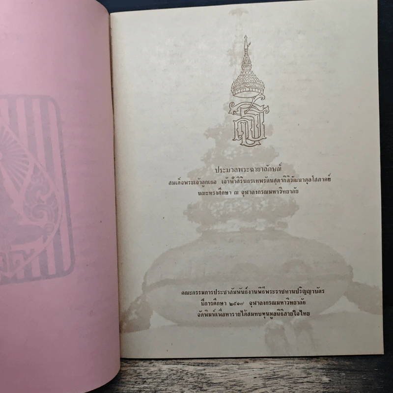 สมเด็จพระเจ้าลูกเธอ เจ้าฟ้าสิรินธรเทพรัตนสุดาฯ รูปที่ 6