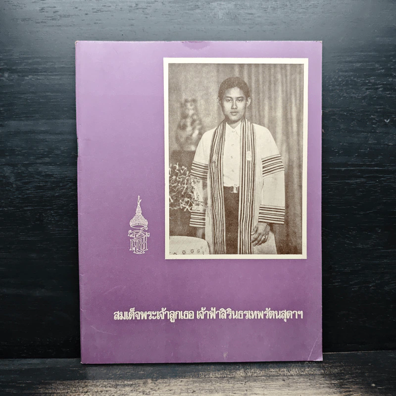 สมเด็จพระเจ้าลูกเธอ เจ้าฟ้าสิรินธรเทพรัตนสุดาฯ รูปที่ 1