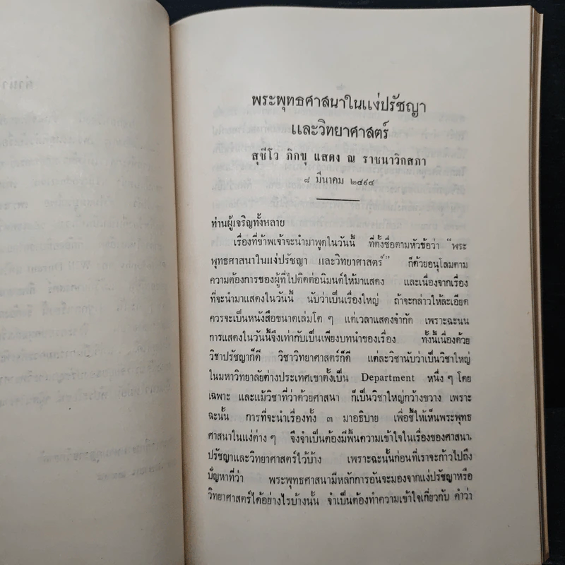 ปาฐกถา เรื่อง พระพุทธศาสนาในแง่ปรัชญา และ วิทยาศาสตร์ (อนุสรณ์งานศพพระประมูลวิชาเพิ่ม (ชุ่ม ประมูลวิชาเพิ่ม)) รูปที่ 9