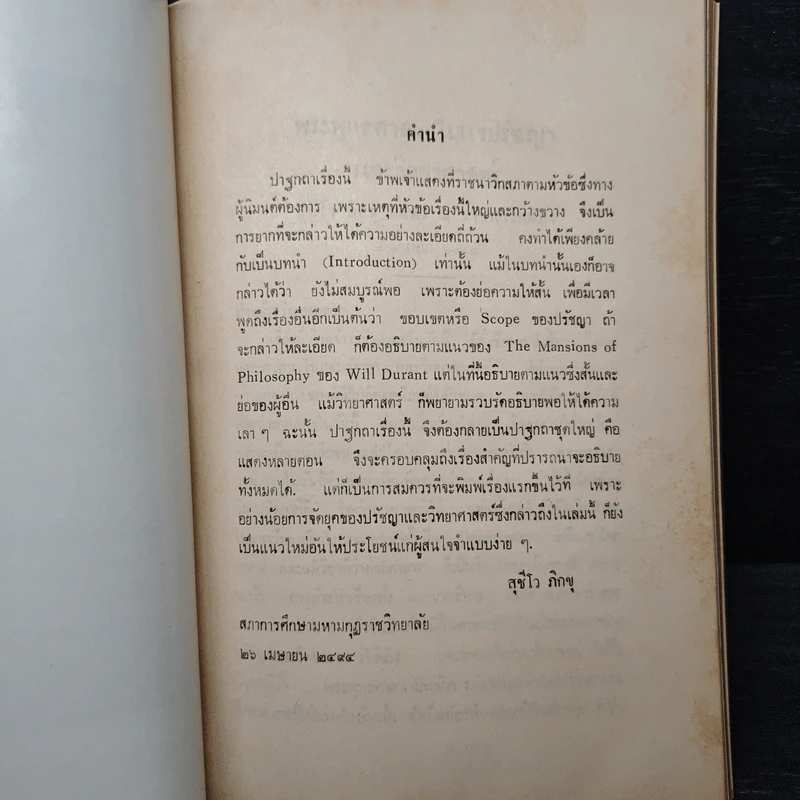 ปาฐกถา เรื่อง พระพุทธศาสนาในแง่ปรัชญา และ วิทยาศาสตร์ (อนุสรณ์งานศพพระประมูลวิชาเพิ่ม (ชุ่ม ประมูลวิชาเพิ่ม)) รูปที่ 8