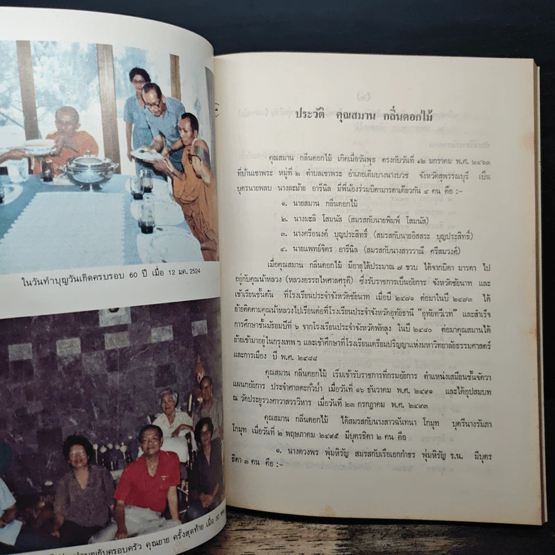 ที่ระลึกในการฌาปนกิจศพ คุณสมาน กลิ่นดอกไม้ รูปที่ 6