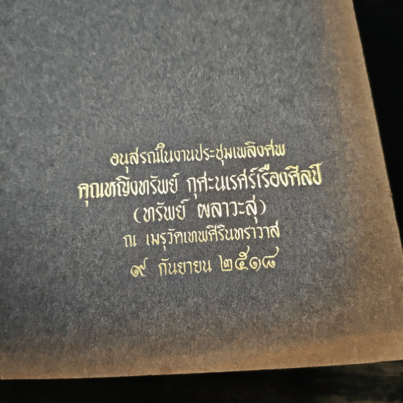 อนุสรณ์ในงานประชุมเพลิงศพ คุณหญิงทรัพย์ กุกะนเรศร์เรื่องศิลป์ (ทรัพย์ ผลาวะสุ) รูปที่ 2