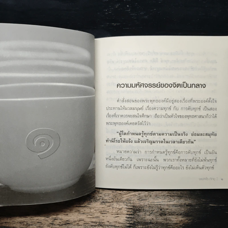 ถ้วยธรรม 3 ใบ - ชยสาโร ภิกขุ รูปที่ 7