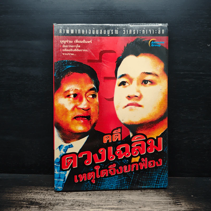 คดีดวงเฉลิม เหตุใดจึงยกฟ้อง - บุญร่วม เทียมจันทร์ รูปที่ 1