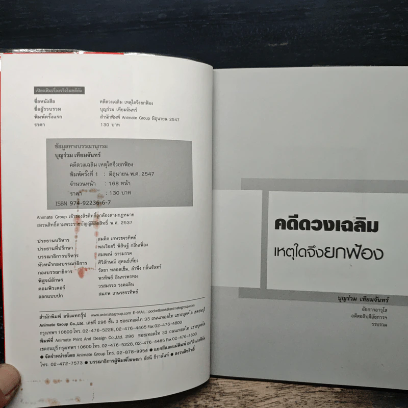 คดีดวงเฉลิม เหตุใดจึงยกฟ้อง - บุญร่วม เทียมจันทร์ รูปที่ 6