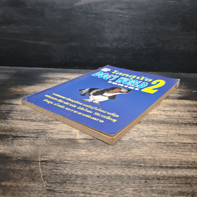 โลกสุนัข Dog's World Series 2 รวมแคทตาล็อคสุนัขหลากพันธุ์ในโลกมากที่สุด รูปที่ 4