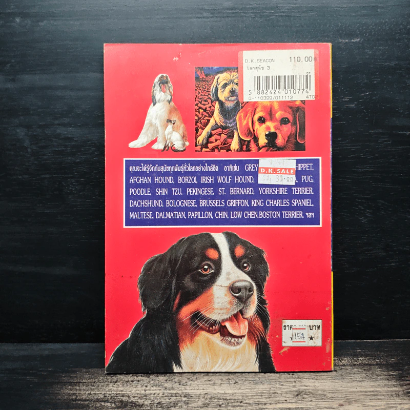 โลกสุนัข Dog's World Series 3 รวมแคทตาล็อคสุนัขหลากพันธุ์ในโลกมากที่สุด รูปที่ 2