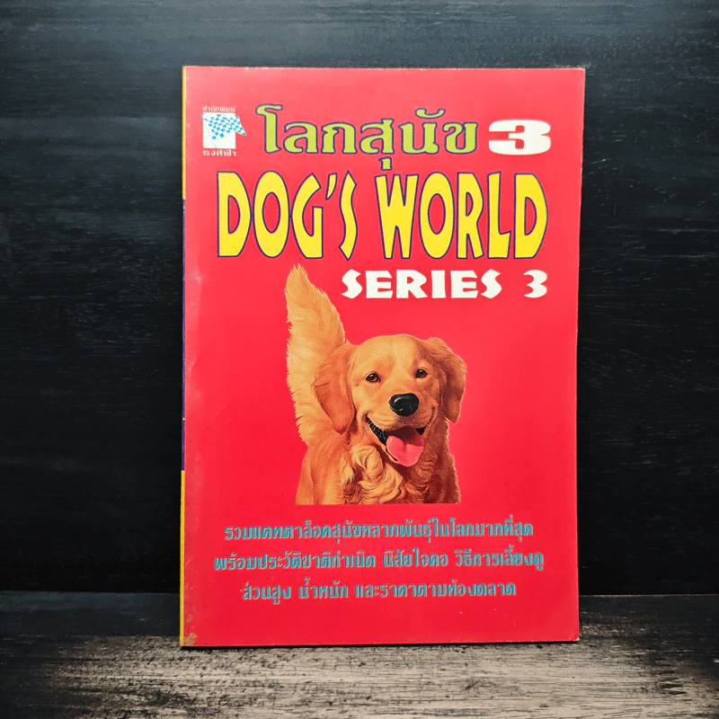 โลกสุนัข Dog's World Series 3 รวมแคทตาล็อคสุนัขหลากพันธุ์ในโลกมากที่สุด รูปที่ 1
