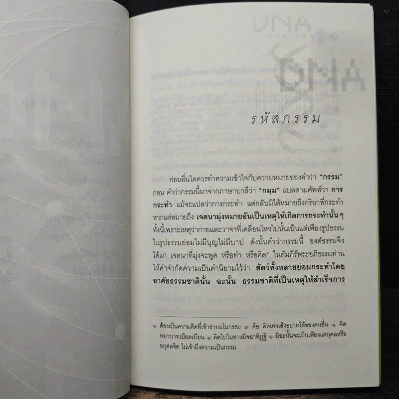 รหัสกรรม - นวองคุลี รูปที่ 8