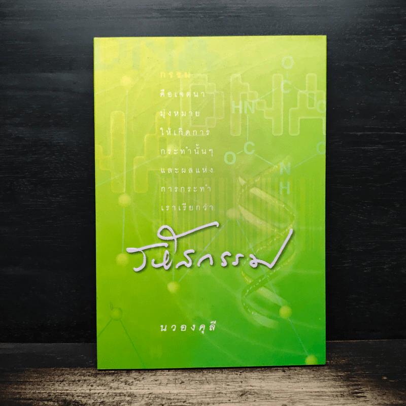 รหัสกรรม - นวองคุลี รูปที่ 1