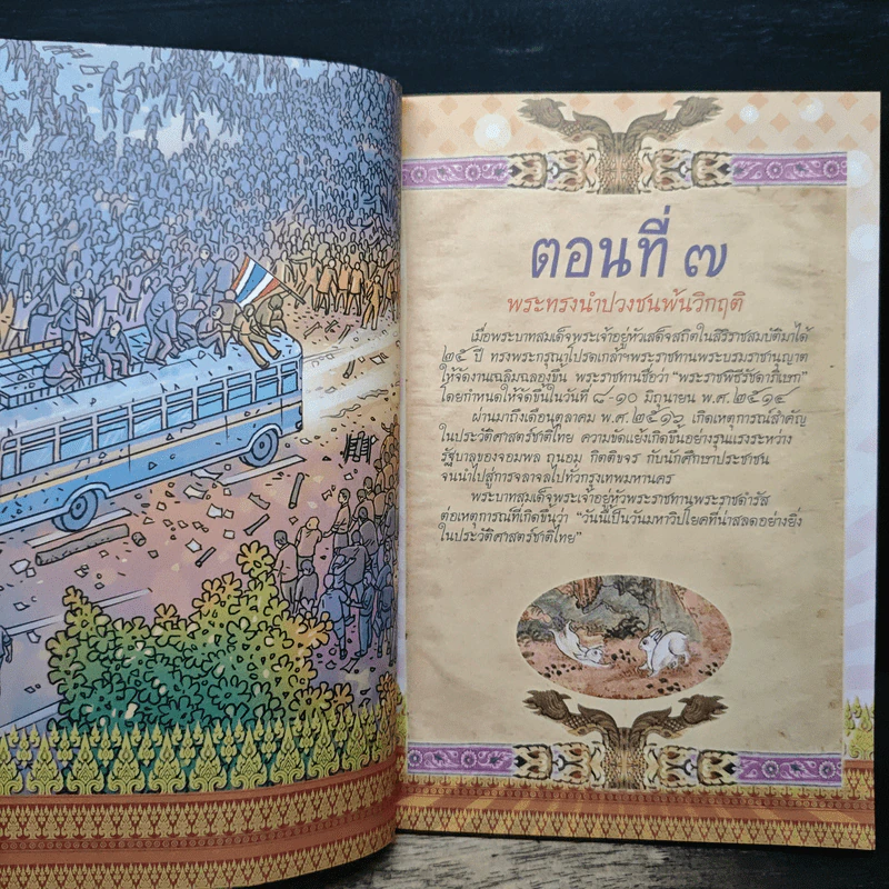 การ์ตูนเทิดไท้องค์ราชันย์ รัชกาลที่ 9 เล่ม 2 เพื่อประโยชน์สุขแห่งมหาชนชาวสยาม พ.ศ. 2514 - 2535 รูปที่ 7