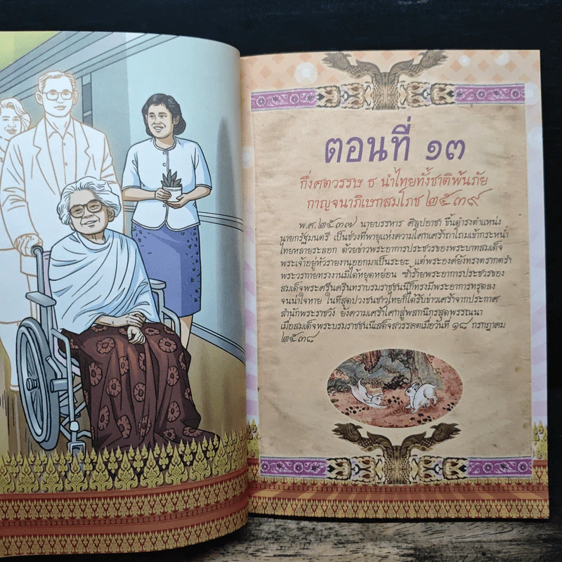 มหาราชกลางใจชน พ.ศ.2436-2550 รูปที่ 8