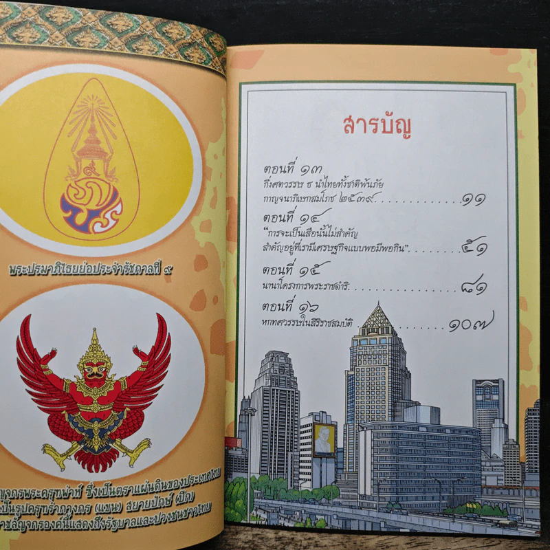 มหาราชกลางใจชน พ.ศ.2436-2550 รูปที่ 7