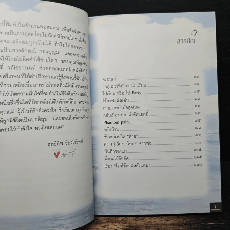 ชีวิตที่หวิด...ตาย - สุทธีทิพ ว่องไววิทย์ รูปที่ 7