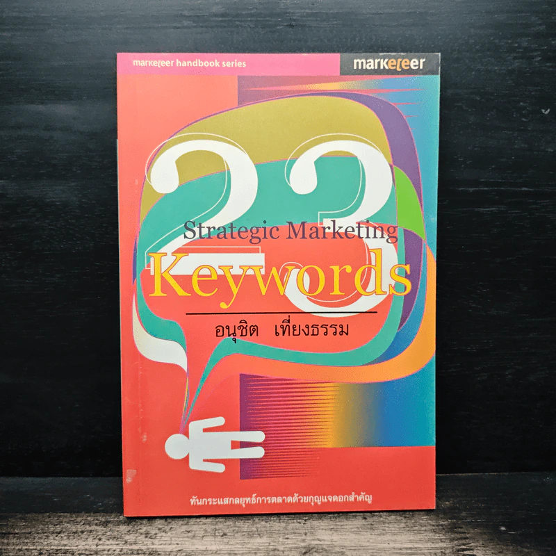 23 Keywords - อนุชิต เที่ยงธรรม รูปที่ 1