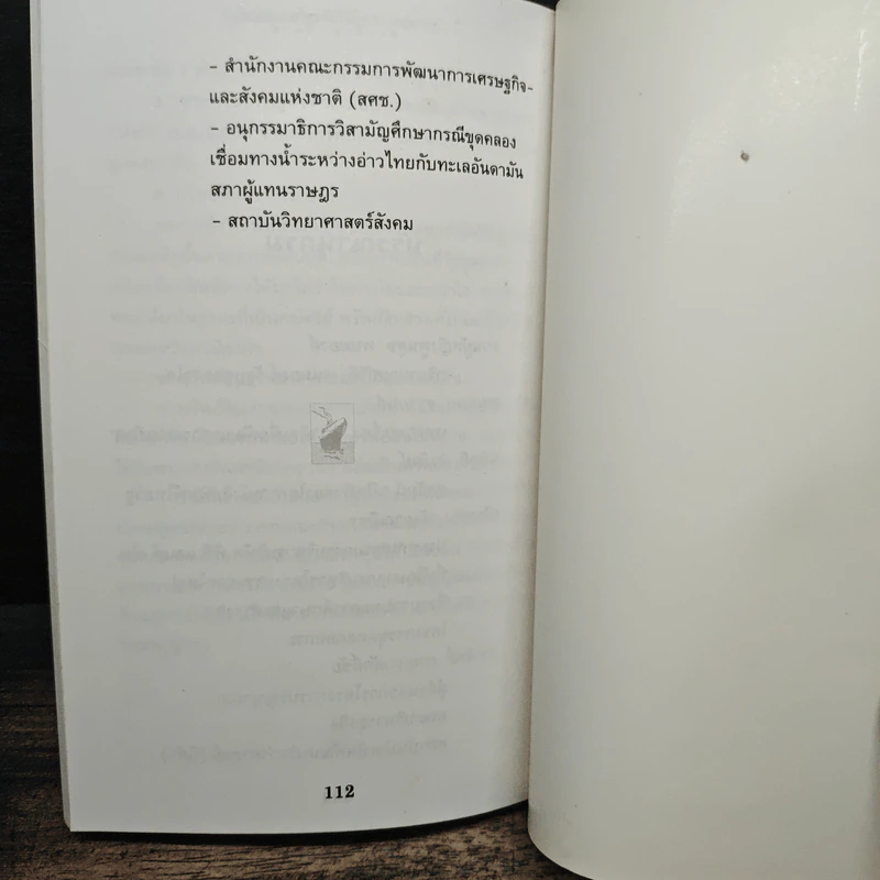 ทำไมประเทศไทยจึงไม่ขุด 'คอคอดกระ' - ชาตรี ชะนะภัย, สุข สูงสว่าง รูปที่ 9