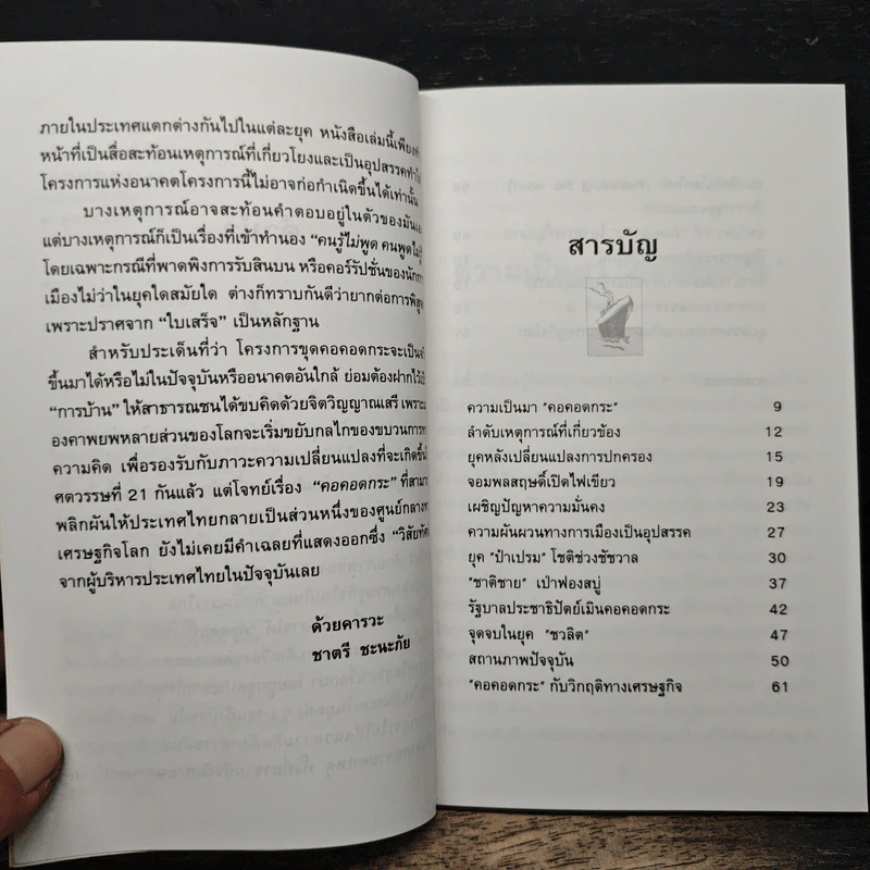 ทำไมประเทศไทยจึงไม่ขุด 'คอคอดกระ' - ชาตรี ชะนะภัย, สุข สูงสว่าง รูปที่ 7